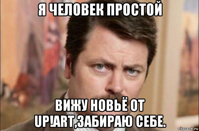 я человек простой вижу новьё от up!art,забираю себе., Мем  Я человек простой