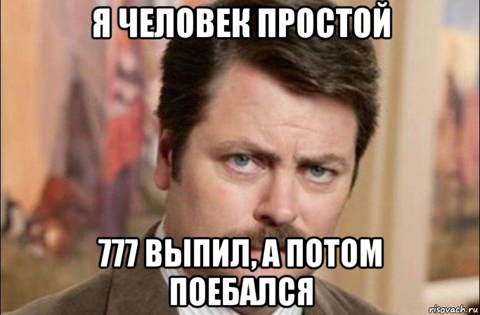 я человек простой 777 выпил, а потом поебался, Мем  Я человек простой