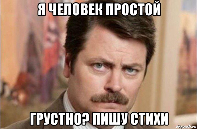 я человек простой грустно? пишу стихи, Мем  Я человек простой