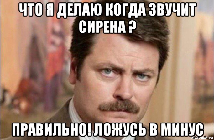 что я делаю когда звучит сирена ? правильно! ложусь в минус, Мем  Я человек простой