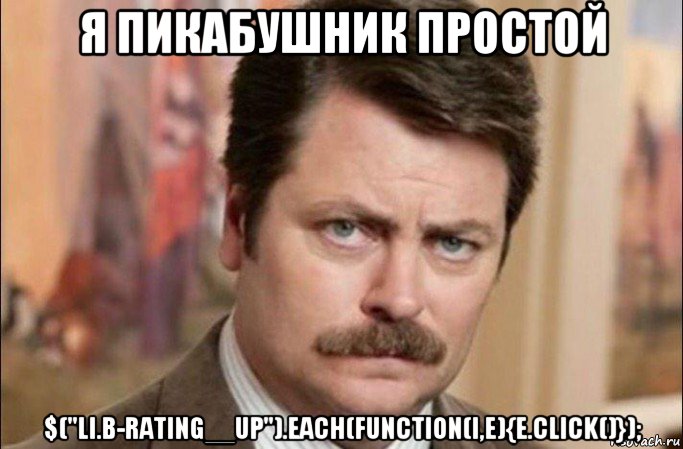 я пикабушник простой $("li.b-rating__up").each(function(i,e){e.click()});, Мем  Я человек простой