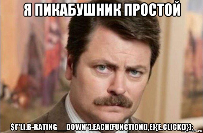 я пикабушник простой $("li.b-rating__down").each(function(i,e){e.click()});, Мем  Я человек простой