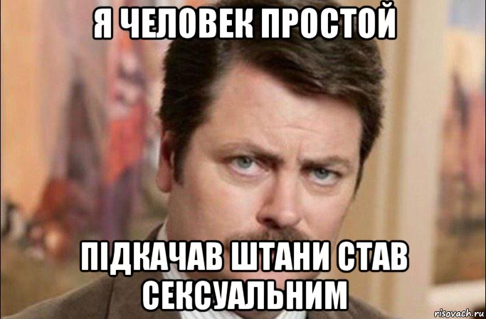 я человек простой підкачав штани став сексуальним, Мем  Я человек простой