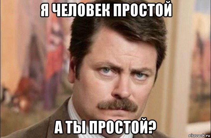 я человек простой а ты простой?, Мем  Я человек простой