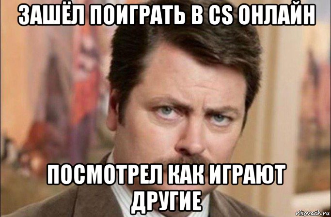 зашёл поиграть в cs онлайн посмотрел как играют другие, Мем  Я человек простой