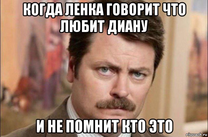 когда ленка говорит что любит диану и не помнит кто это, Мем  Я человек простой