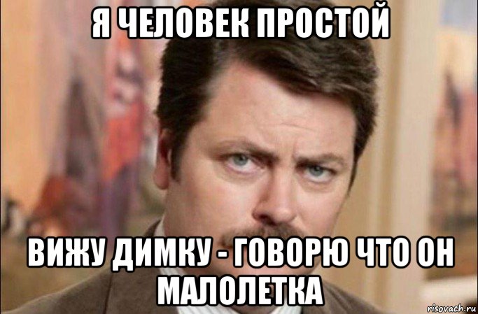 я человек простой вижу димку - говорю что он малолетка, Мем  Я человек простой