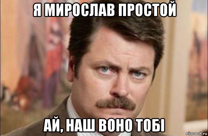 я мирослав простой ай, наш воно тобі, Мем  Я человек простой