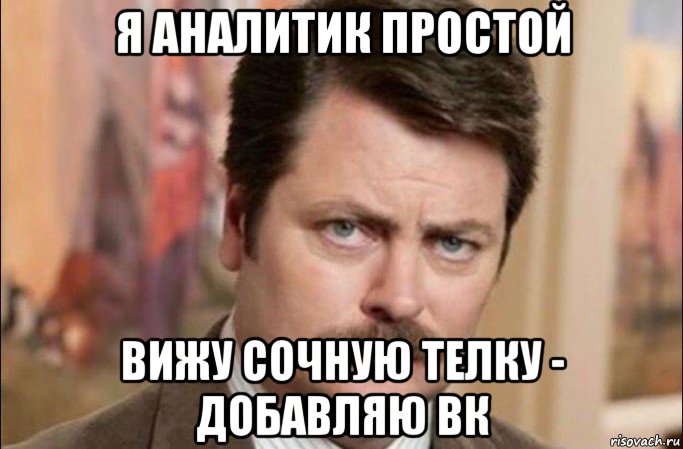 я аналитик простой вижу сочную телку - добавляю вк, Мем  Я человек простой