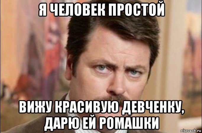 я человек простой вижу красивую девченку, дарю ей ромашки, Мем  Я человек простой