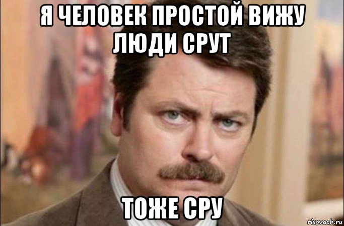 я человек простой вижу люди срут тоже сру, Мем  Я человек простой