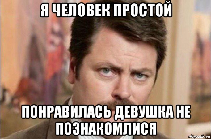 я человек простой понравилась девушка не познакомлися, Мем  Я человек простой