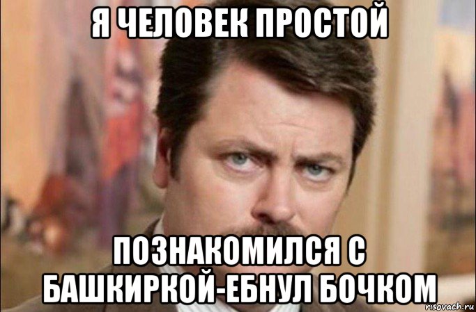 я человек простой познакомился с башкиркой-ебнул бочком, Мем  Я человек простой