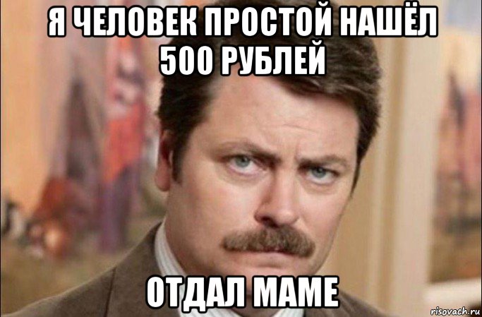 я человек простой нашёл 500 рублей отдал маме, Мем  Я человек простой