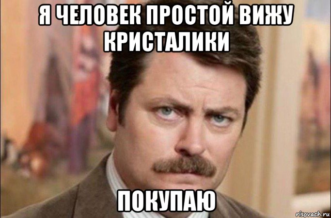 я человек простой вижу кристалики покупаю, Мем  Я человек простой