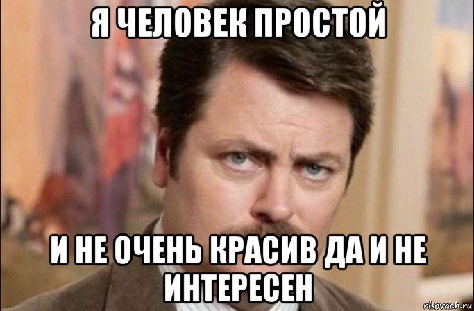 я человек простой и не очень красив да и не интересен, Мем  Я человек простой