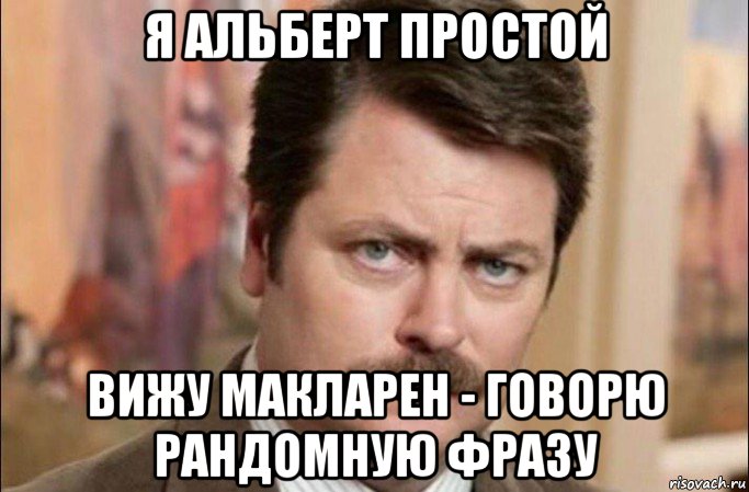 я альберт простой вижу макларен - говорю рандомную фразу, Мем  Я человек простой