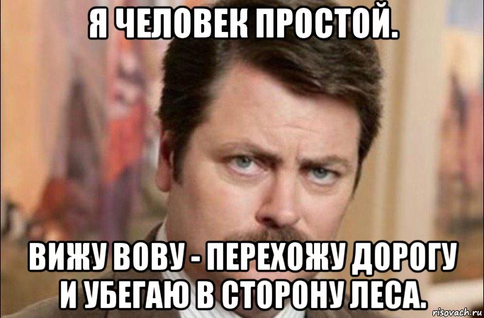 я человек простой. вижу вову - перехожу дорогу и убегаю в сторону леса., Мем  Я человек простой