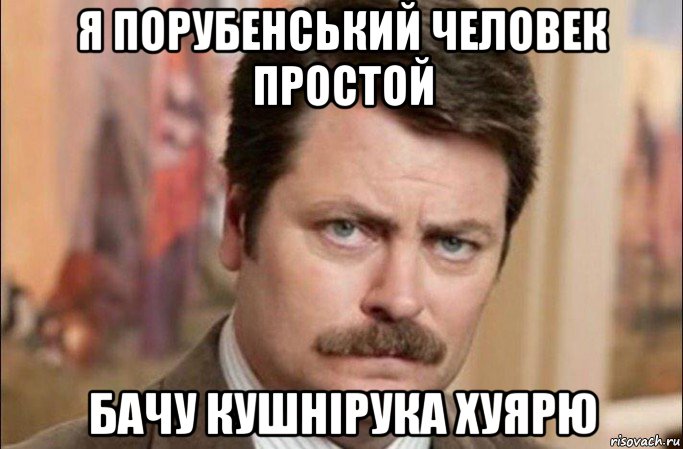 я порубенський человек простой бачу кушнірука хуярю, Мем  Я человек простой