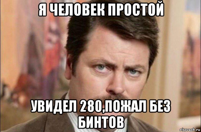 я человек простой увидел 280,пожал без бинтов, Мем  Я человек простой