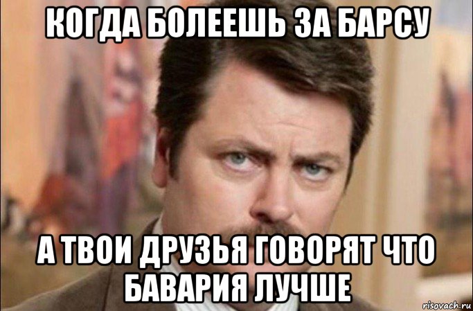 когда болеешь за барсу а твои друзья говорят что бавария лучше, Мем  Я человек простой