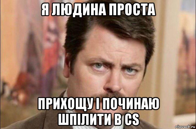 я людина проста прихощу і починаю шпілити в cs, Мем  Я человек простой