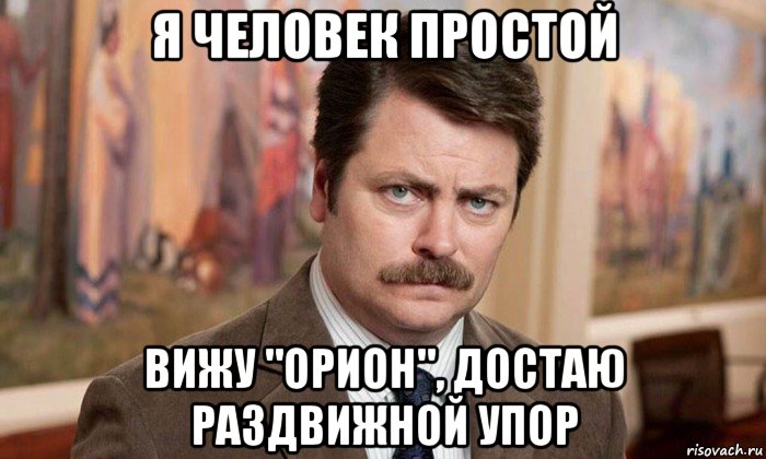 я человек простой вижу "орион", достаю раздвижной упор, Мем Я человек простой