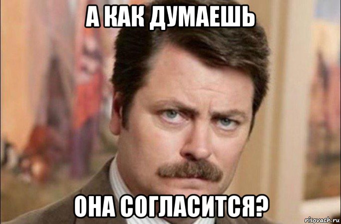 а как думаешь она согласится?, Мем  Я человек простой