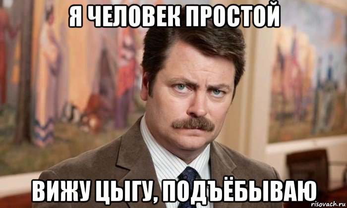 я человек простой вижу цыгу, подъёбываю, Мем Я человек простой