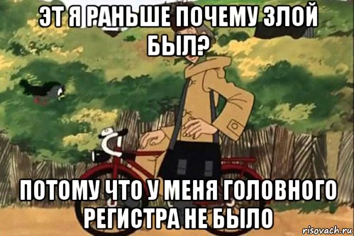 эт я раньше почему злой был? потому что у меня головного регистра не было, Мем   Я ведь раньше почему злой был