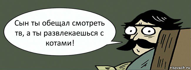 Сын ты обещал смотреть тв, а ты развлекаешься с котами!, Комикс Пучеглазый