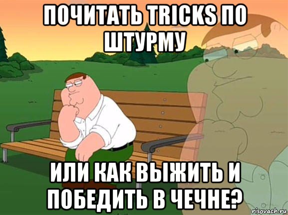 почитать tricks по штурму или как выжить и победить в чечне?, Мем Задумчивый Гриффин