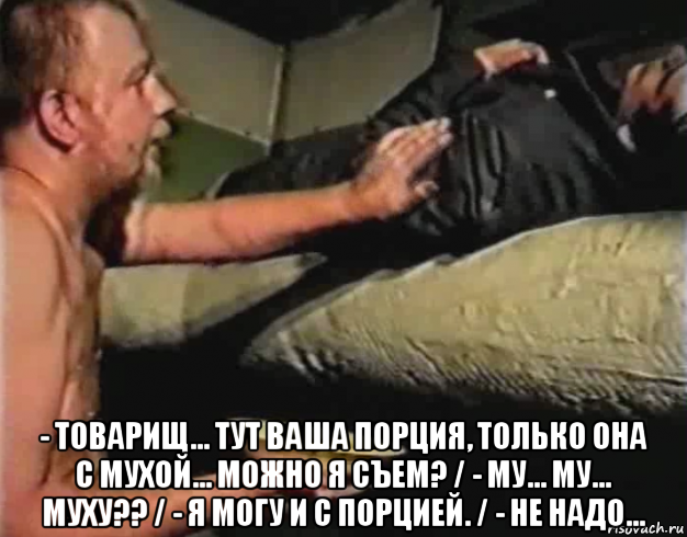  - товарищ... тут ваша порция, только она с мухой... можно я съем? / - му... му... муху?? / - я могу и с порцией. / - не надо..., Мем Зеленый слоник