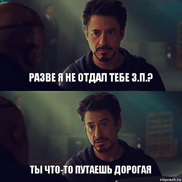 Разве я не отдал тебе з.п.? Ты что-то путаешь дорогая, Комикс Железный человек