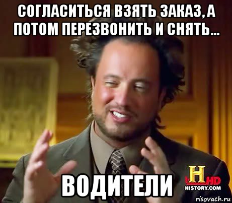 согласиться взять заказ, а потом перезвонить и снять... водители, Мем Женщины (aliens)