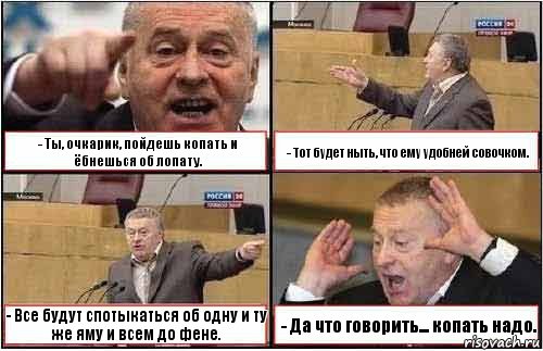 - Ты, очкарик, пойдешь копать и ёбнешься об лопату. - Тот будет ныть, что ему удобней совочком. - Все будут спотыкаться об одну и ту же яму и всем до фене. - Да что говорить... копать надо., Комикс жиреновский