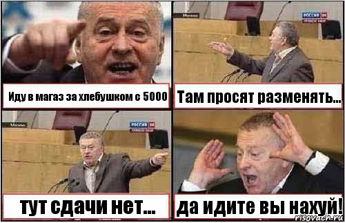 Иду в магаз за хлебушком с 5000 Там просят разменять... тут сдачи нет... да идите вы нахуй!, Комикс жиреновский