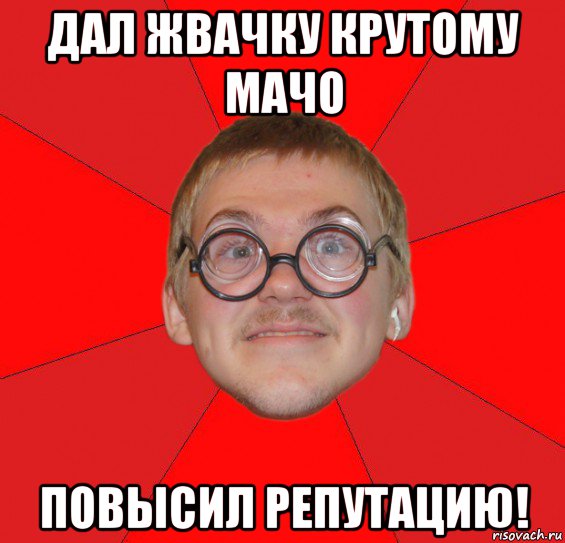 дал жвачку крутому мачо повысил репутацию!, Мем Злой Типичный Ботан