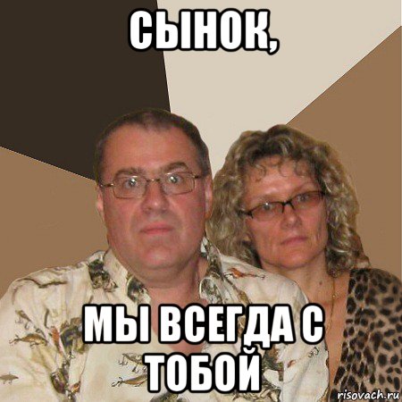 сынок, мы всегда с тобой, Мем  Злые родители