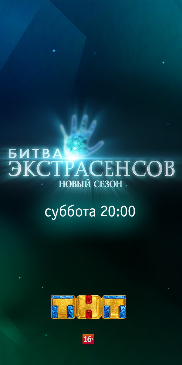 Шоу тнт битва. ТНТ битва экстрасенсов 2009. Битва экстрасенсов 2022 обложка. Битва экстрасенсов Постер ТНТ. Битва экстрасенсов заставка ТНТ.