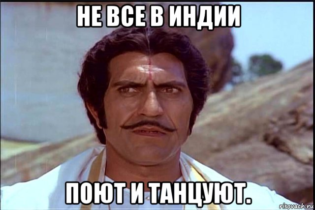 не все в индии поют и танцуют., Мем 1 - Рисовач .Ру