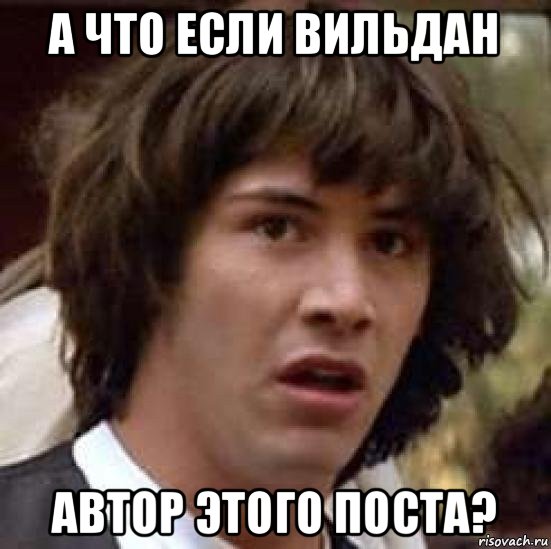 а что если вильдан автор этого поста?, Мем А что если (Киану Ривз)