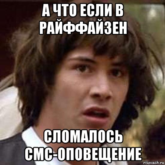 а что если в райффайзен сломалось смс-оповещение, Мем А что если (Киану Ривз)