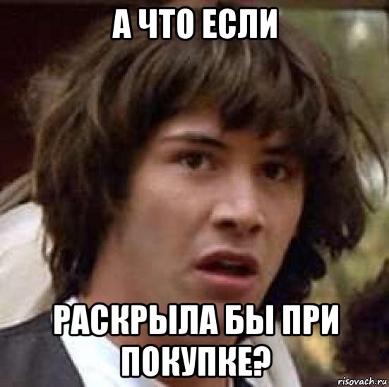 а что если раскрыла бы при покупке?, Мем А что если (Киану Ривз)