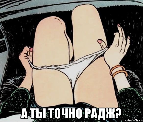  а ты точно радж?, Мем А ты точно