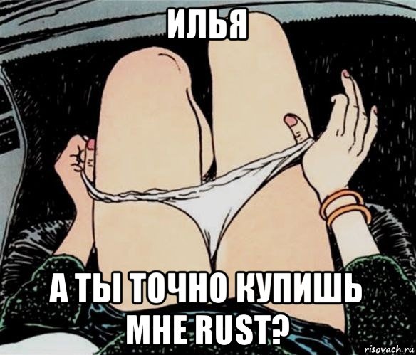 илья а ты точно купишь мне rust?, Мем А ты точно