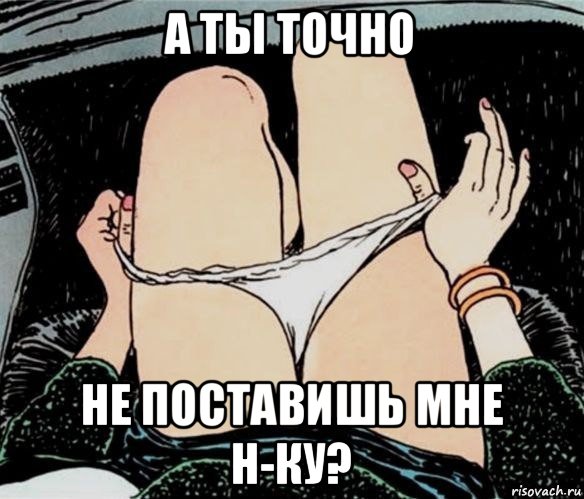 а ты точно не поставишь мне н-ку?, Мем А ты точно