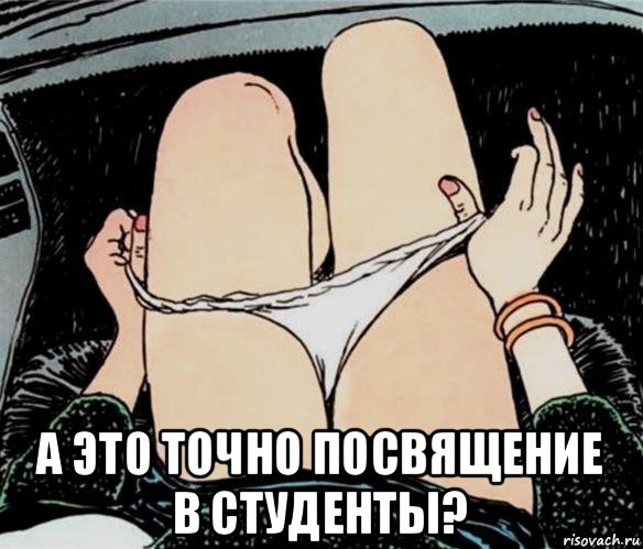  а это точно посвящение в студенты?, Мем А ты точно