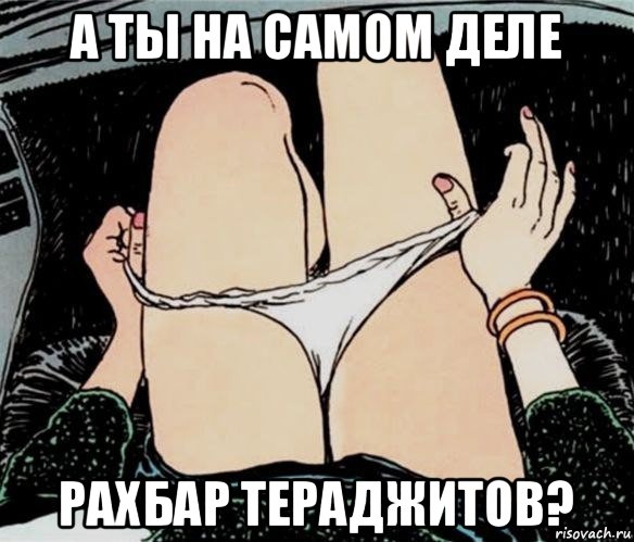 а ты на самом деле рахбар тераджитов?, Мем А ты точно