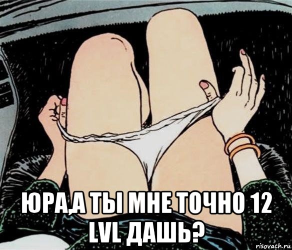  юра,а ты мне точно 12 lvl дашь?, Мем А ты точно